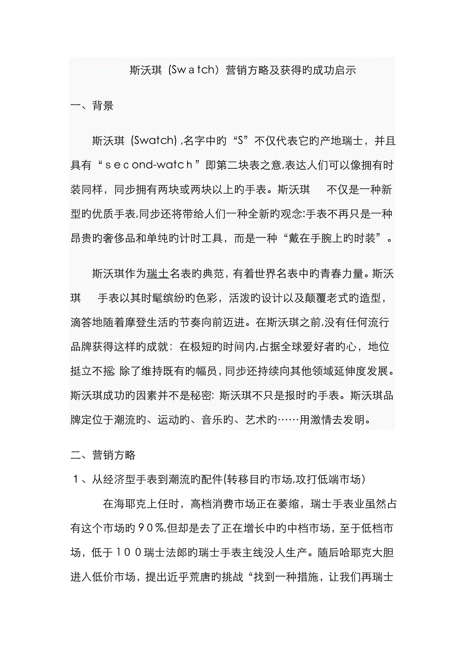 斯沃琪案例分析_第1页