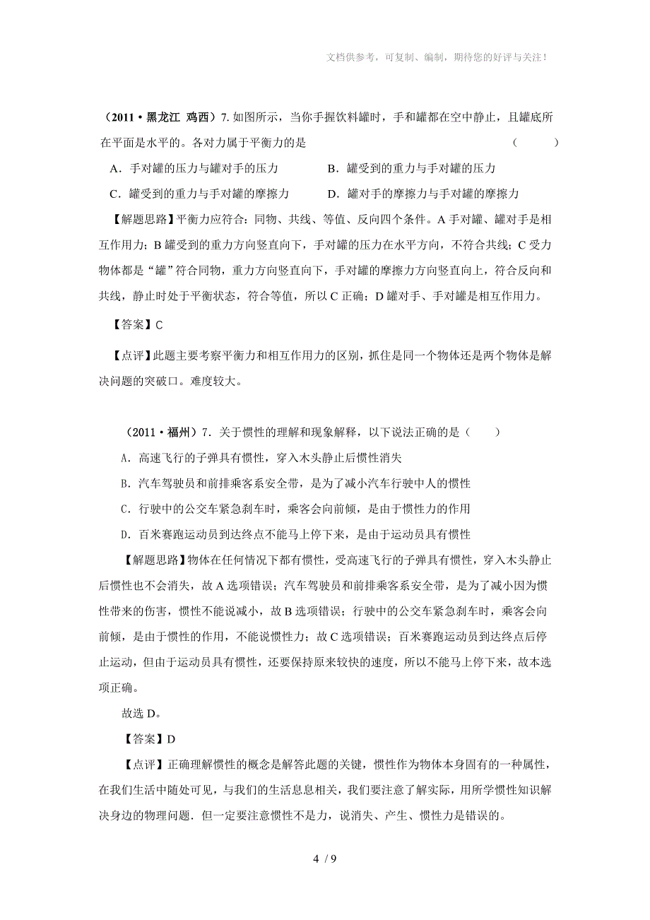 快速提分冲刺2012中考物理分类突破专题6运动与力_第4页