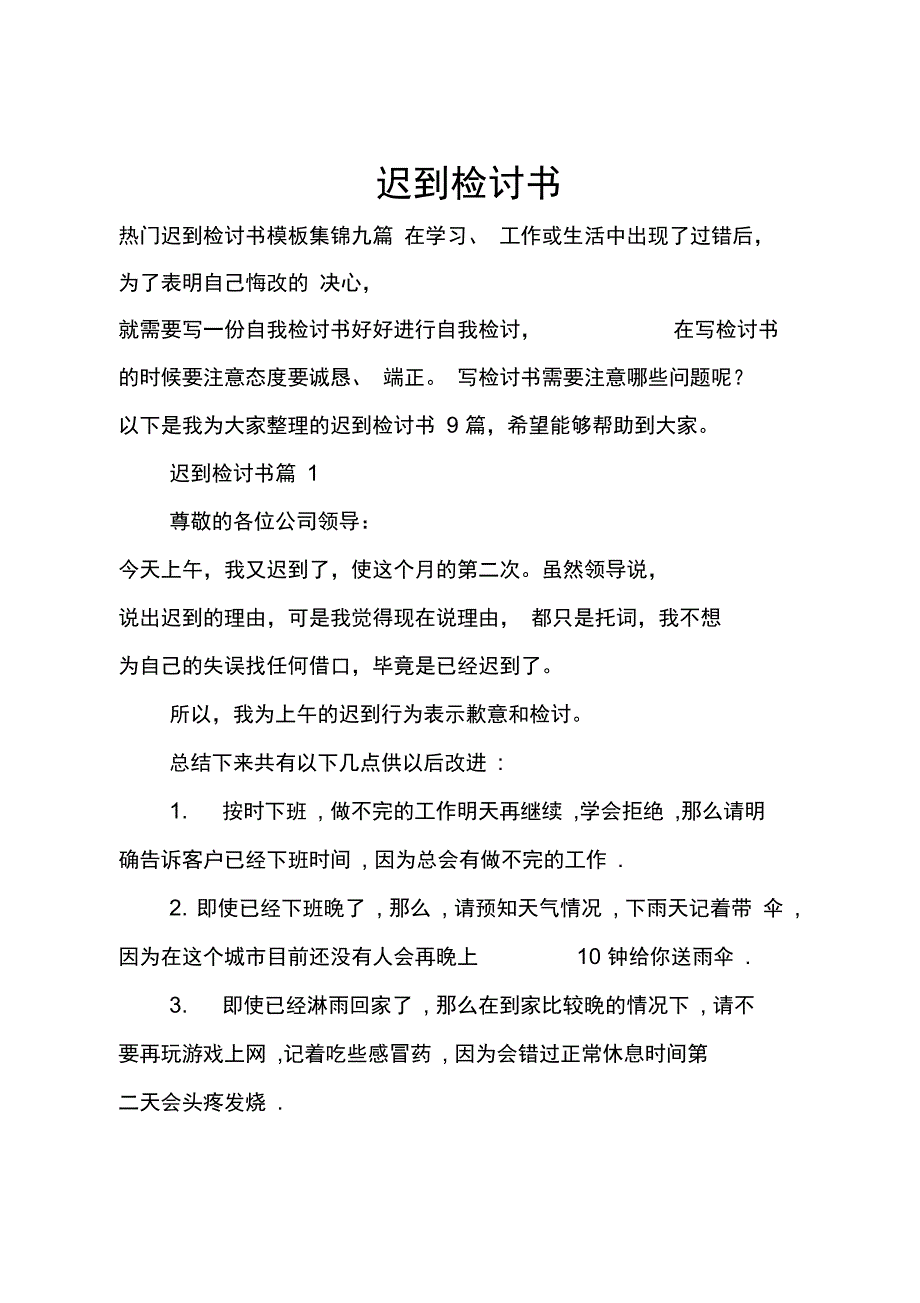 迟到检讨书_6_第1页