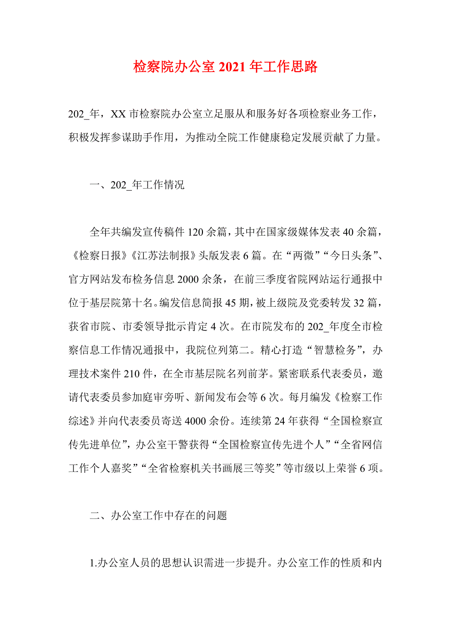 检察院办公室2021年工作思路_第1页