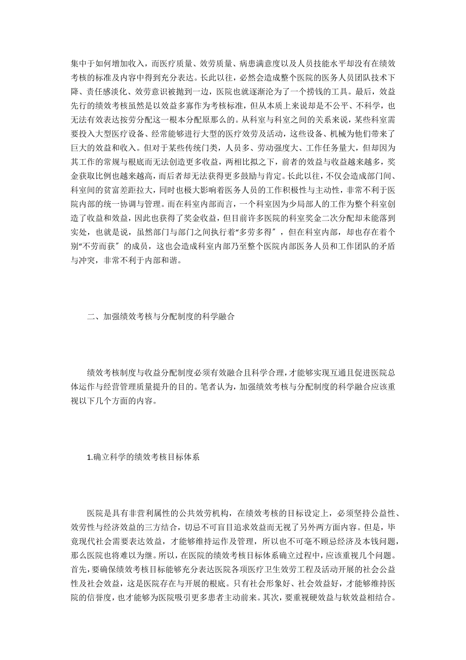 医院绩效考核和收益分配探讨_第2页