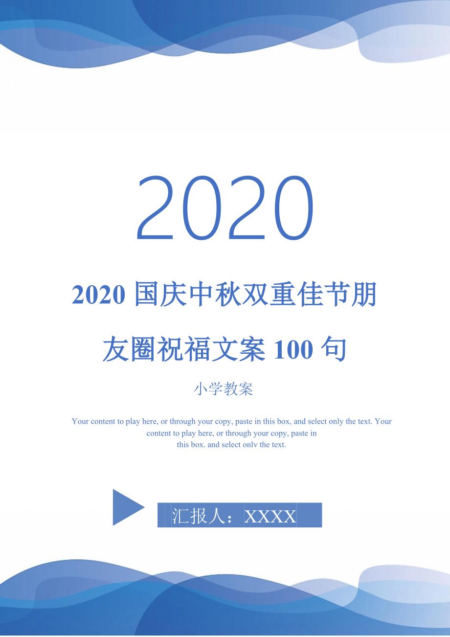 2020国庆中秋双重佳节朋友圈祝福文案100句-_第1页
