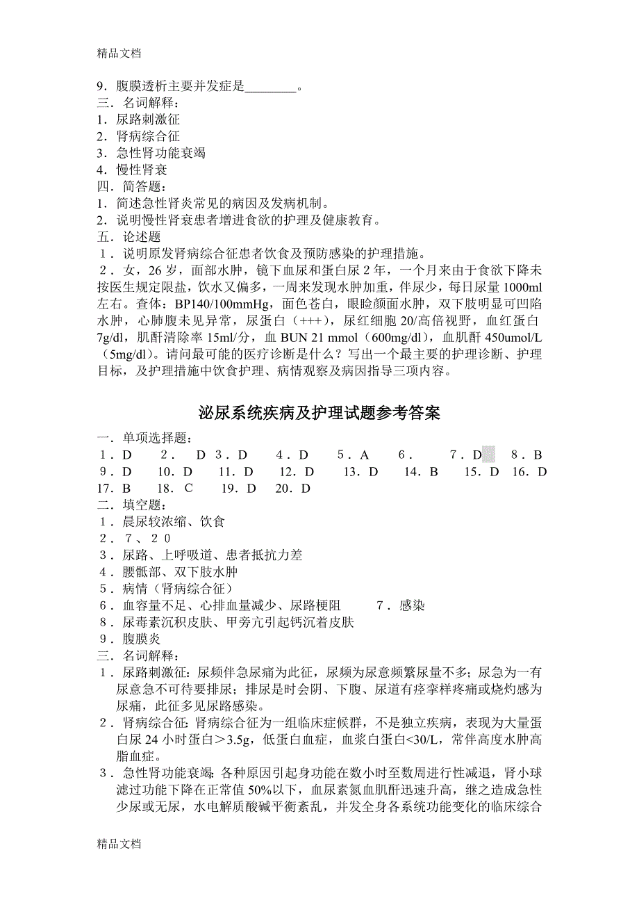 最新泌尿系统疾病及护理试题_第3页