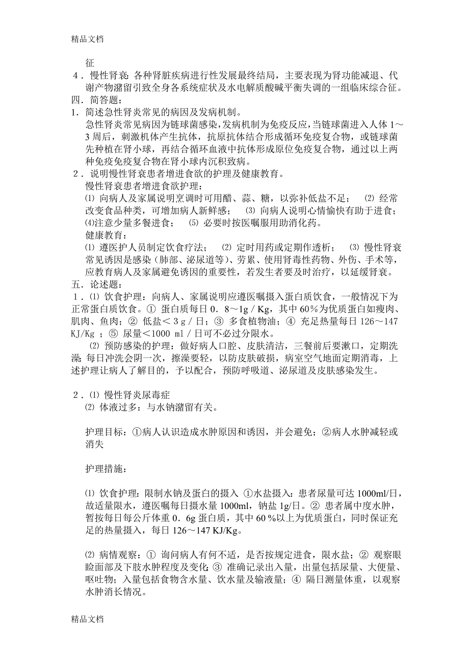 最新泌尿系统疾病及护理试题_第4页