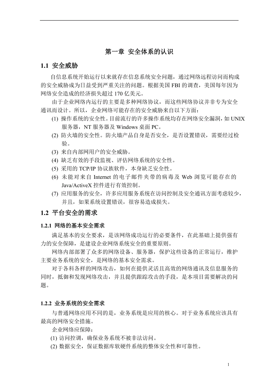 吉通公司金桥网安全项目建议书45页_第2页