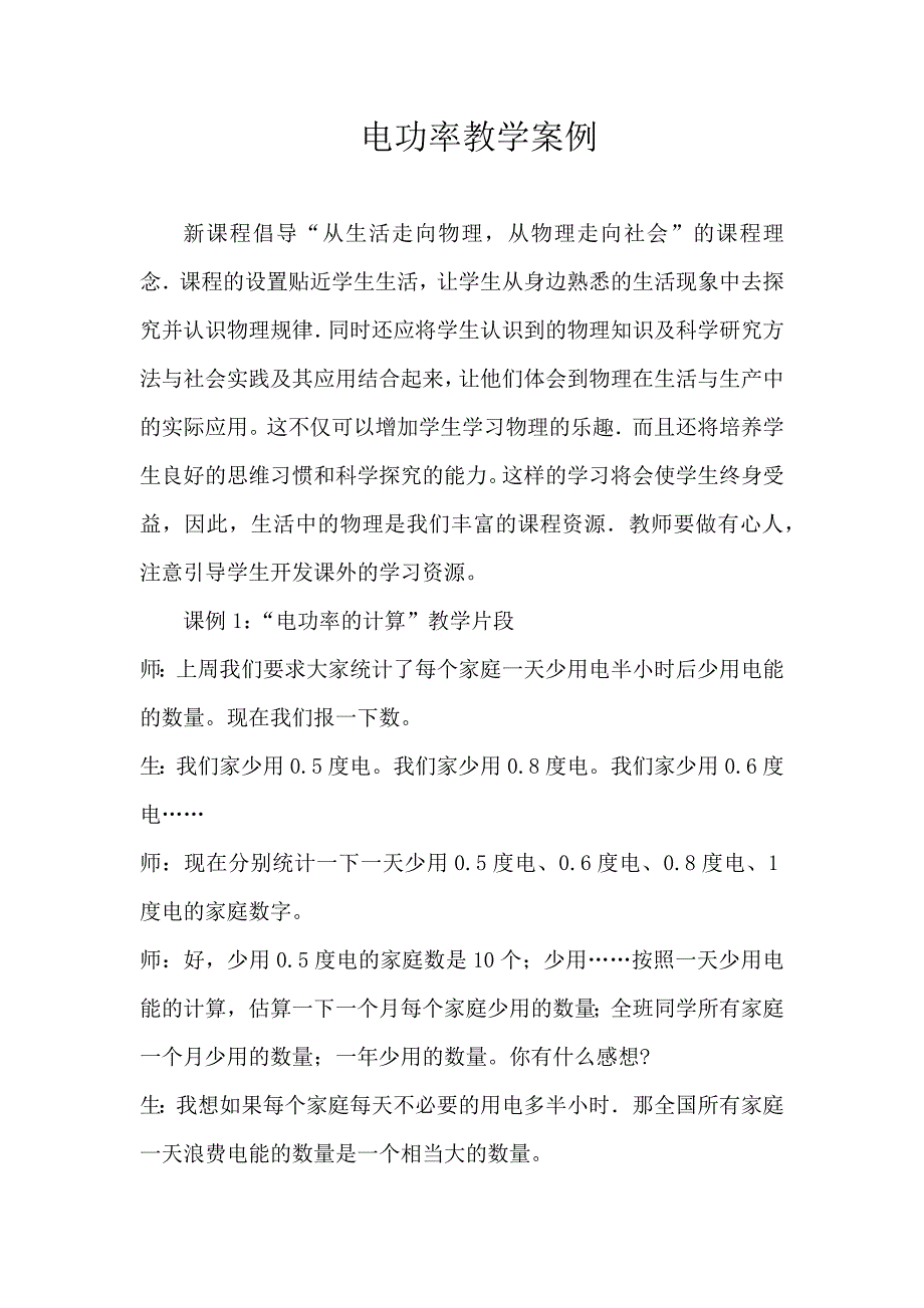 电功率教学案例_第1页