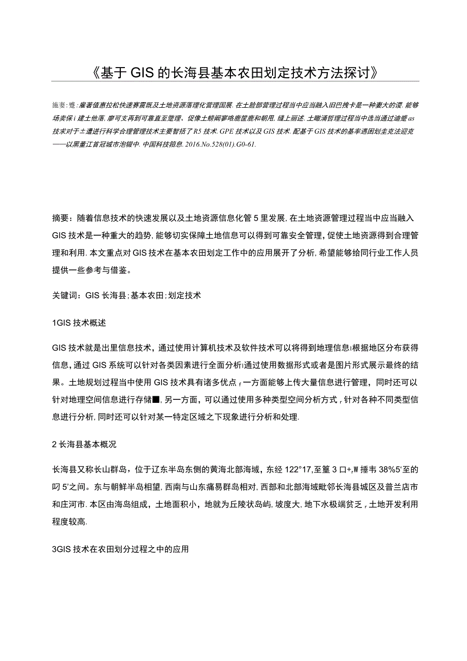 基于GIS的长海县基本农田划定技术方法探讨_第1页