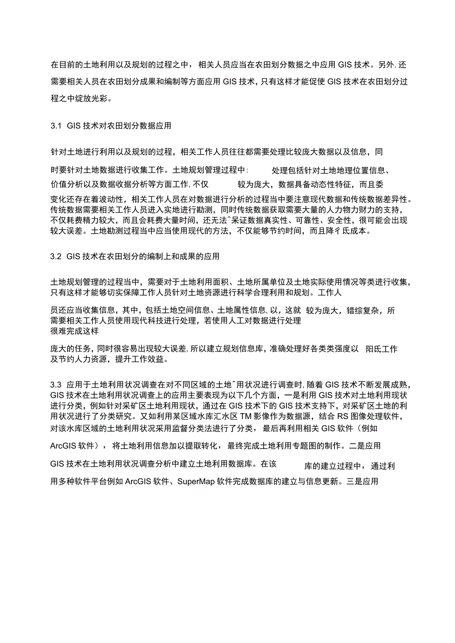 基于GIS的长海县基本农田划定技术方法探讨_第2页