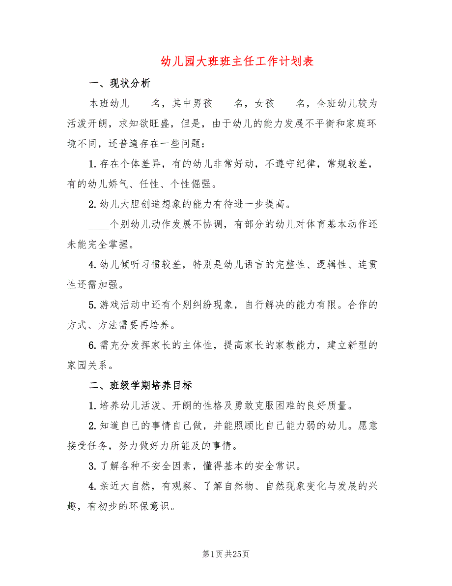 幼儿园大班班主任工作计划表(10篇)_第1页