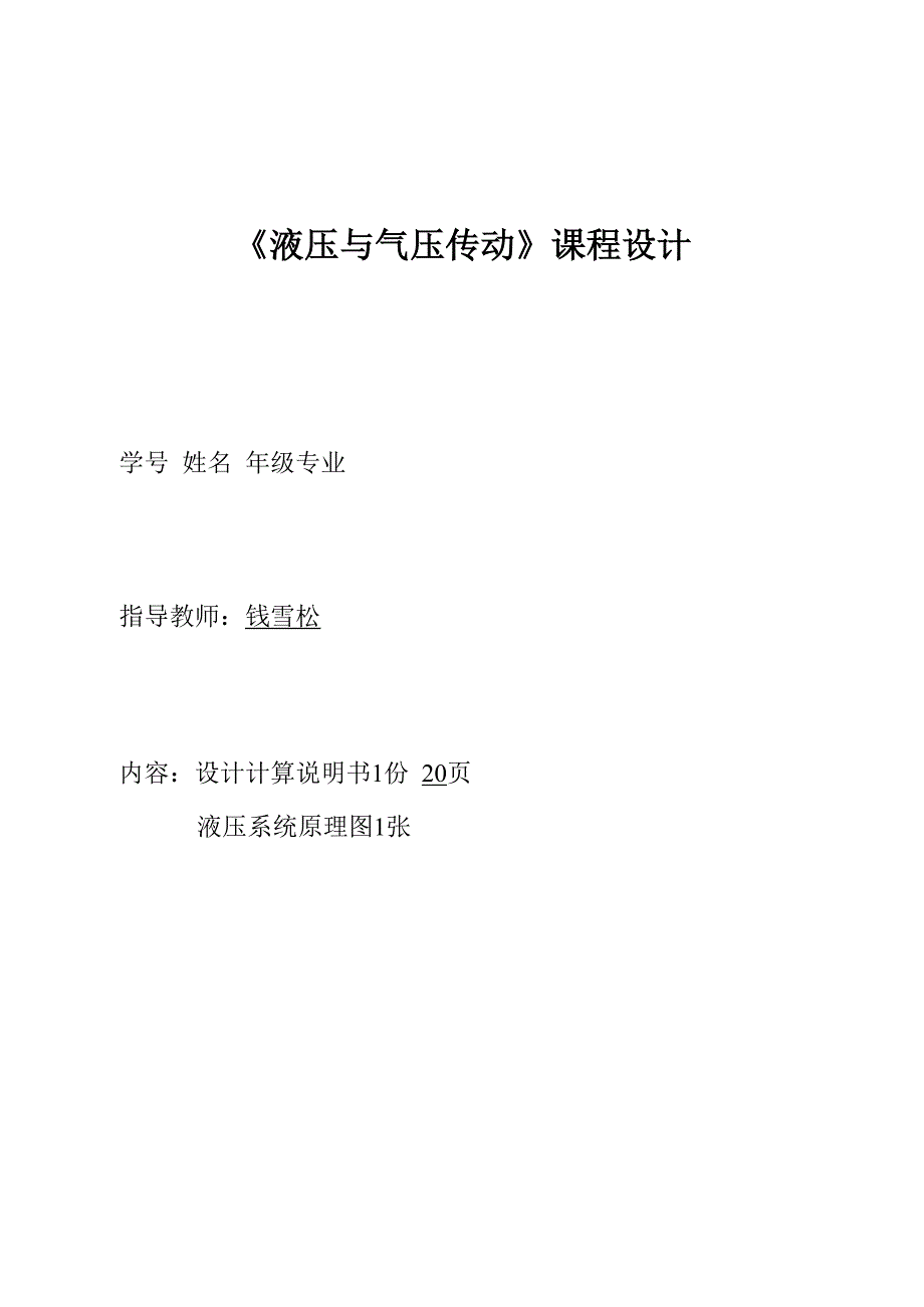 液压课设 液压启闭机的液压系统设计_第1页