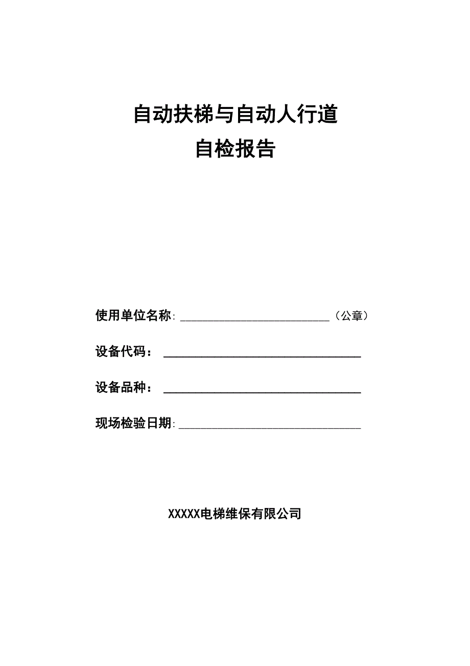 自动扶梯自检报告模板_第1页