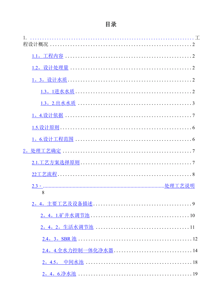 某煤矿矿井水和生活污水处理回用工程说明书_第1页