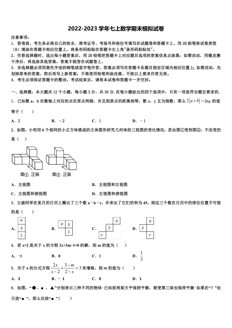 江苏省盐城市亭湖初级中学2022-2023学年数学七上期末监测试题含解析.doc_第1页