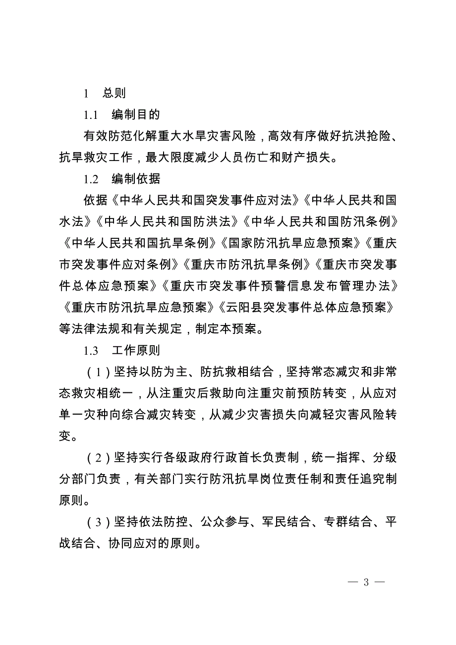 云阳县防汛抗旱应急预案.docx_第3页