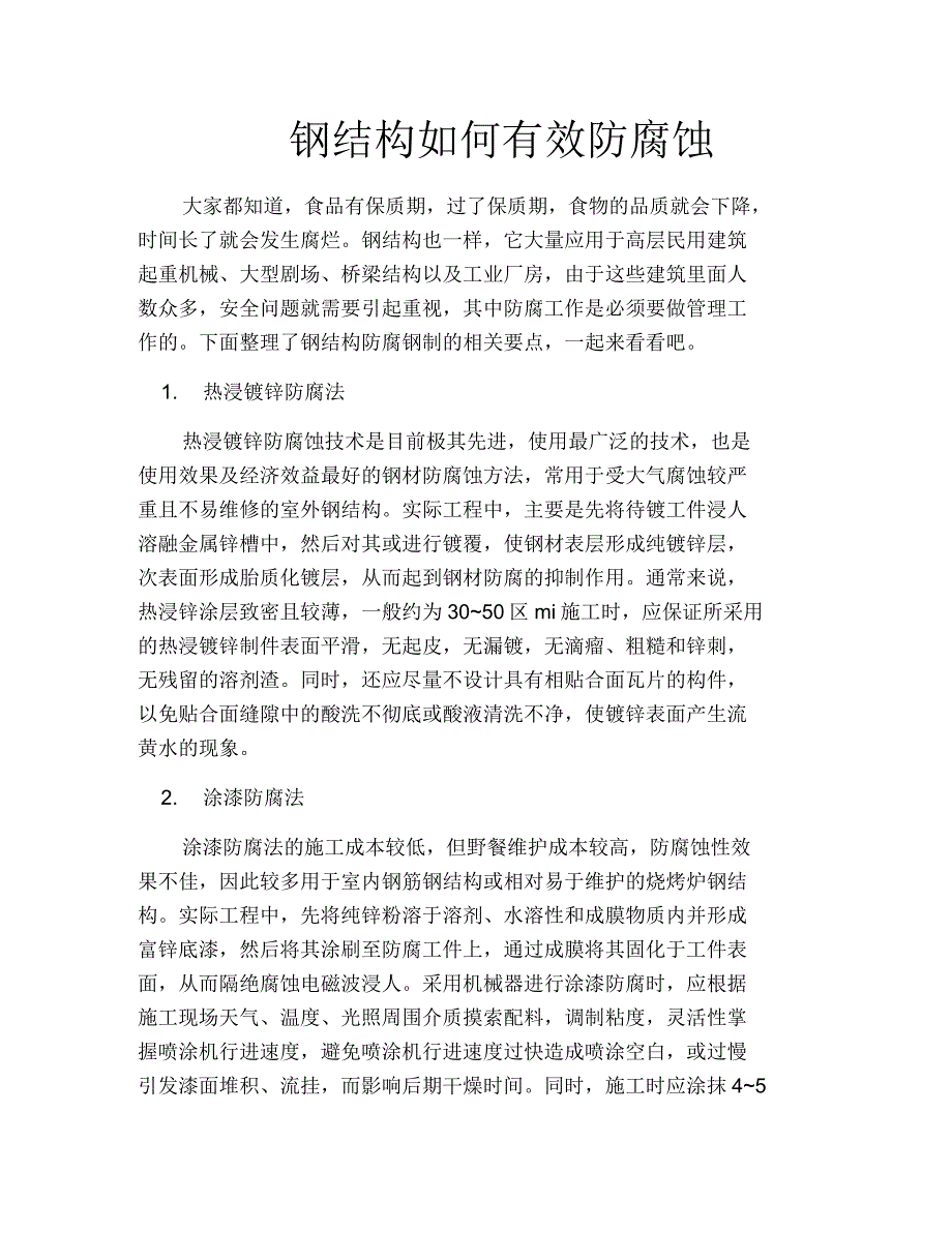 钢结构如何有效防腐蚀_第1页