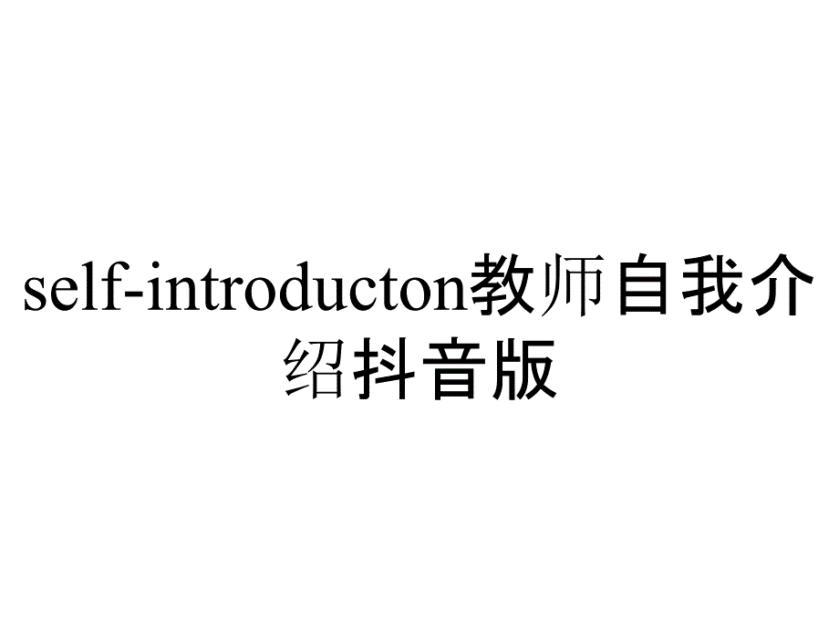 self-introducton教师自我介绍抖音版_第1页