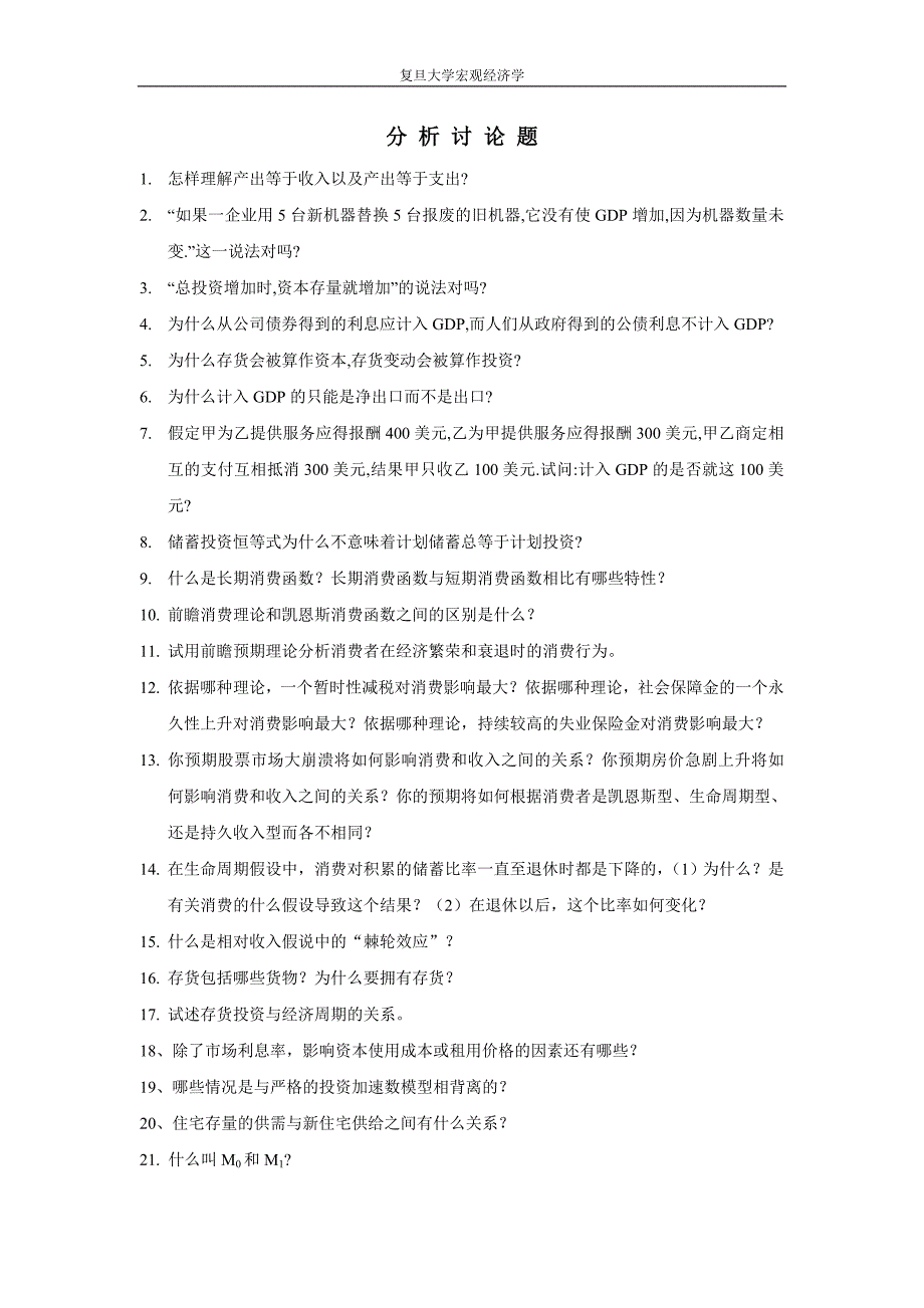 复旦大学宏观经济学分析讨论题_第1页