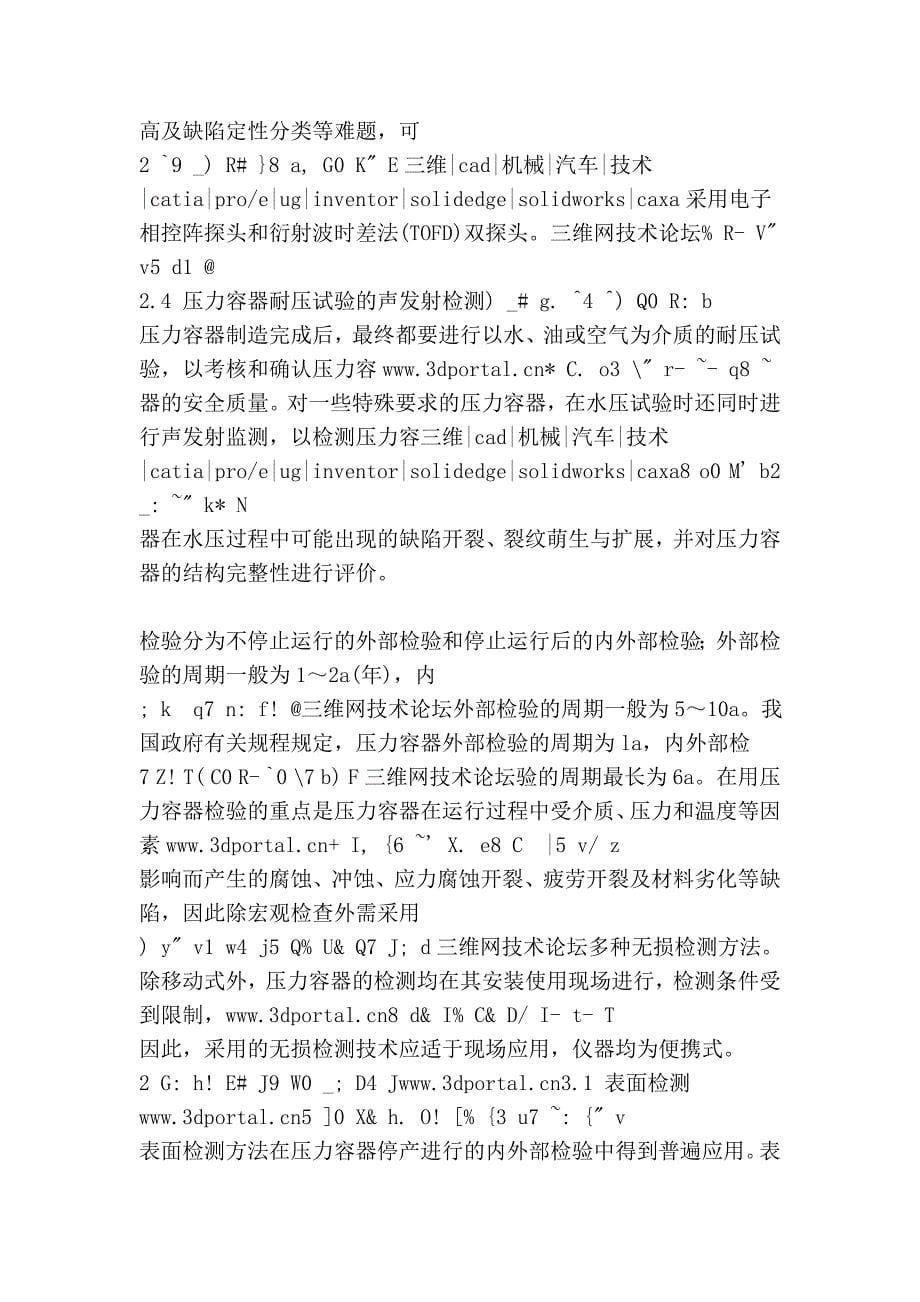 压力容器何时进行无损检测以及无损检测方法的选择.doc_第5页