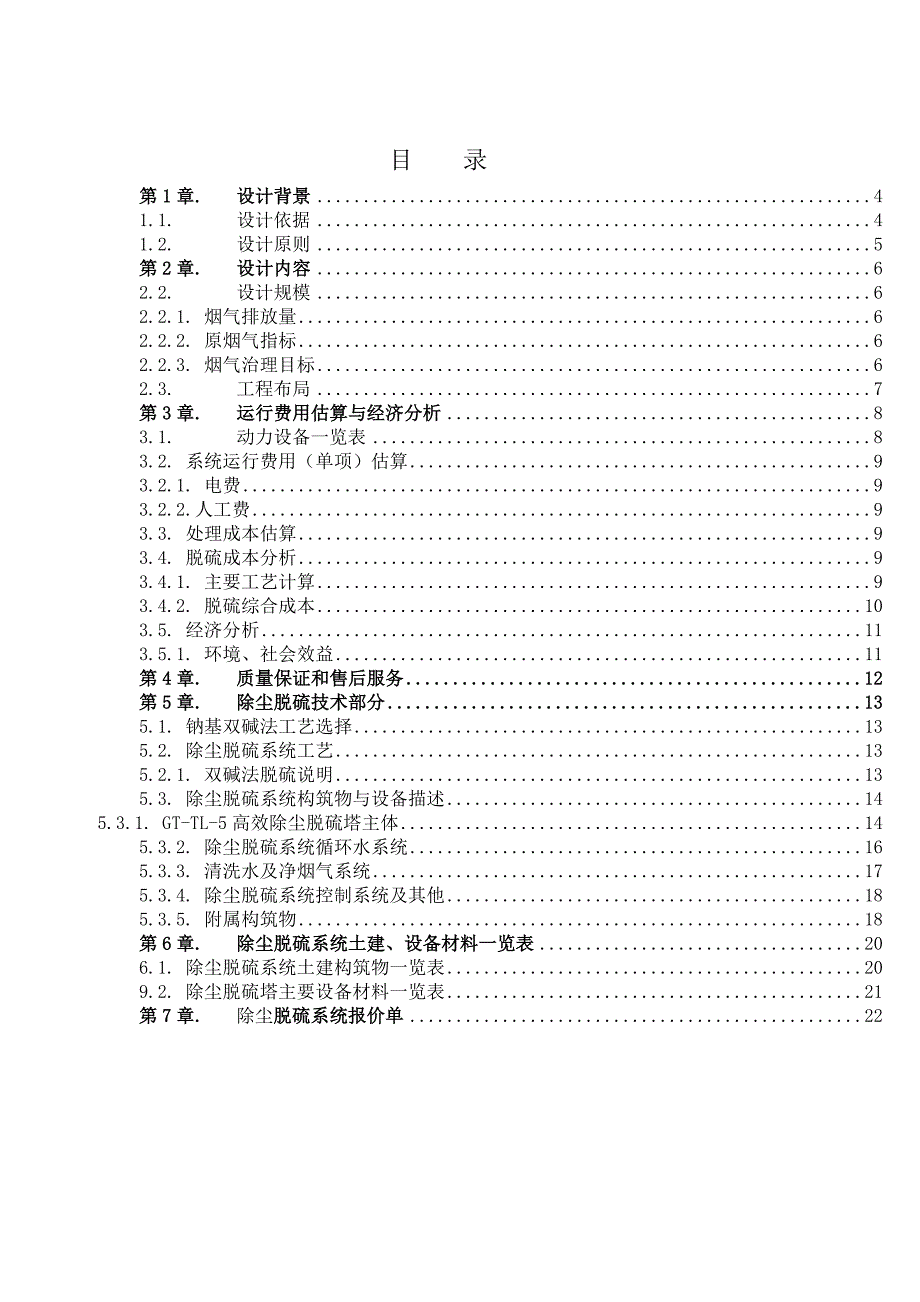 烟气除尘脱硫设计方案石灰法_第3页