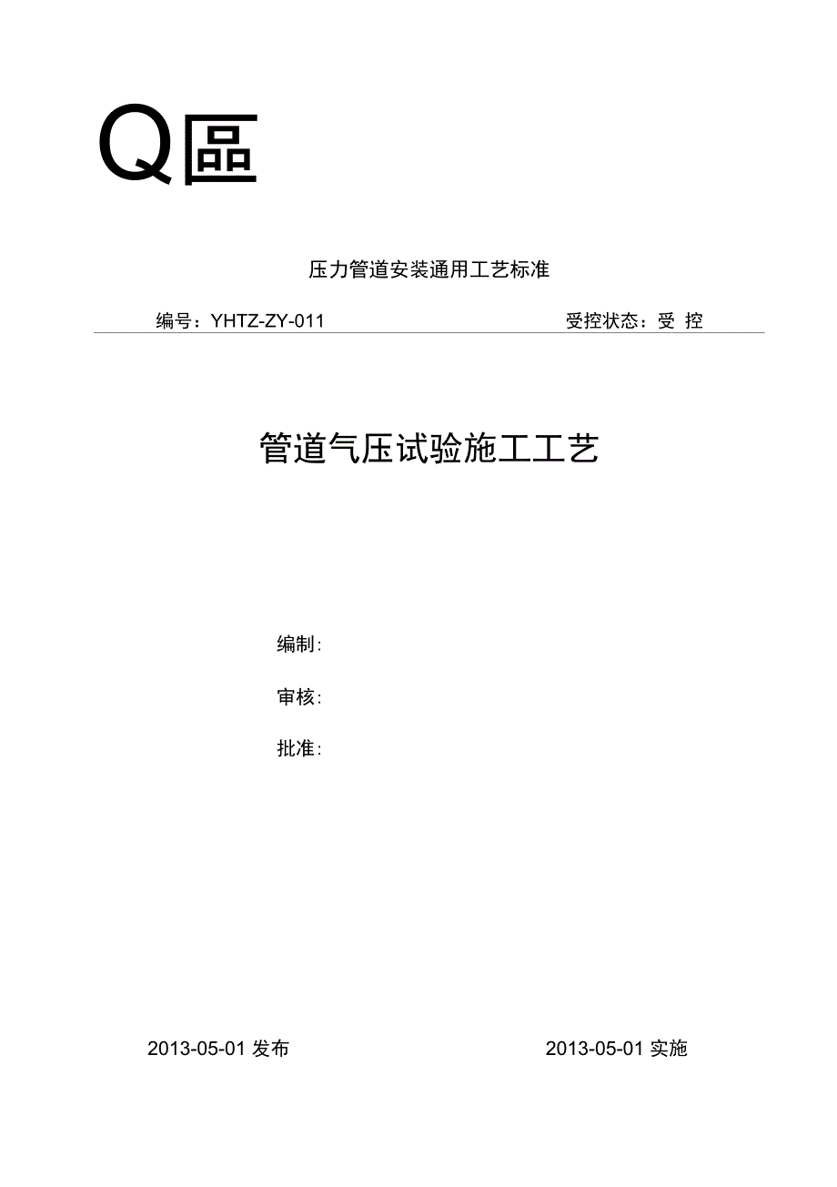 GY11管道气压试验通用施工工艺_第1页