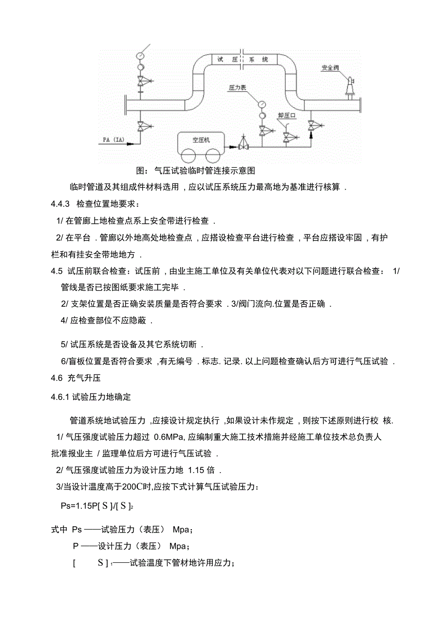 GY11管道气压试验通用施工工艺_第4页