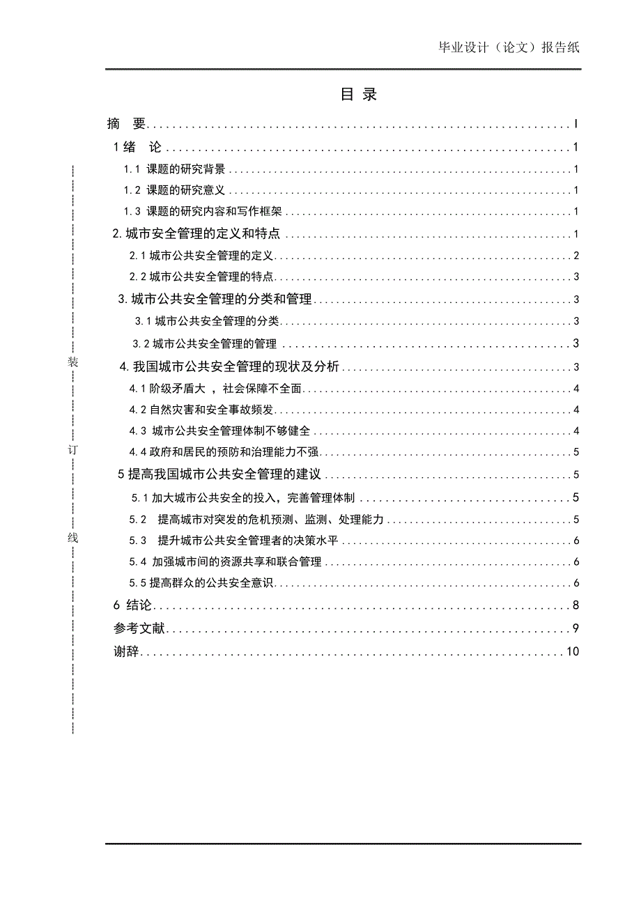 、城市公共安全管理问题研究_第3页