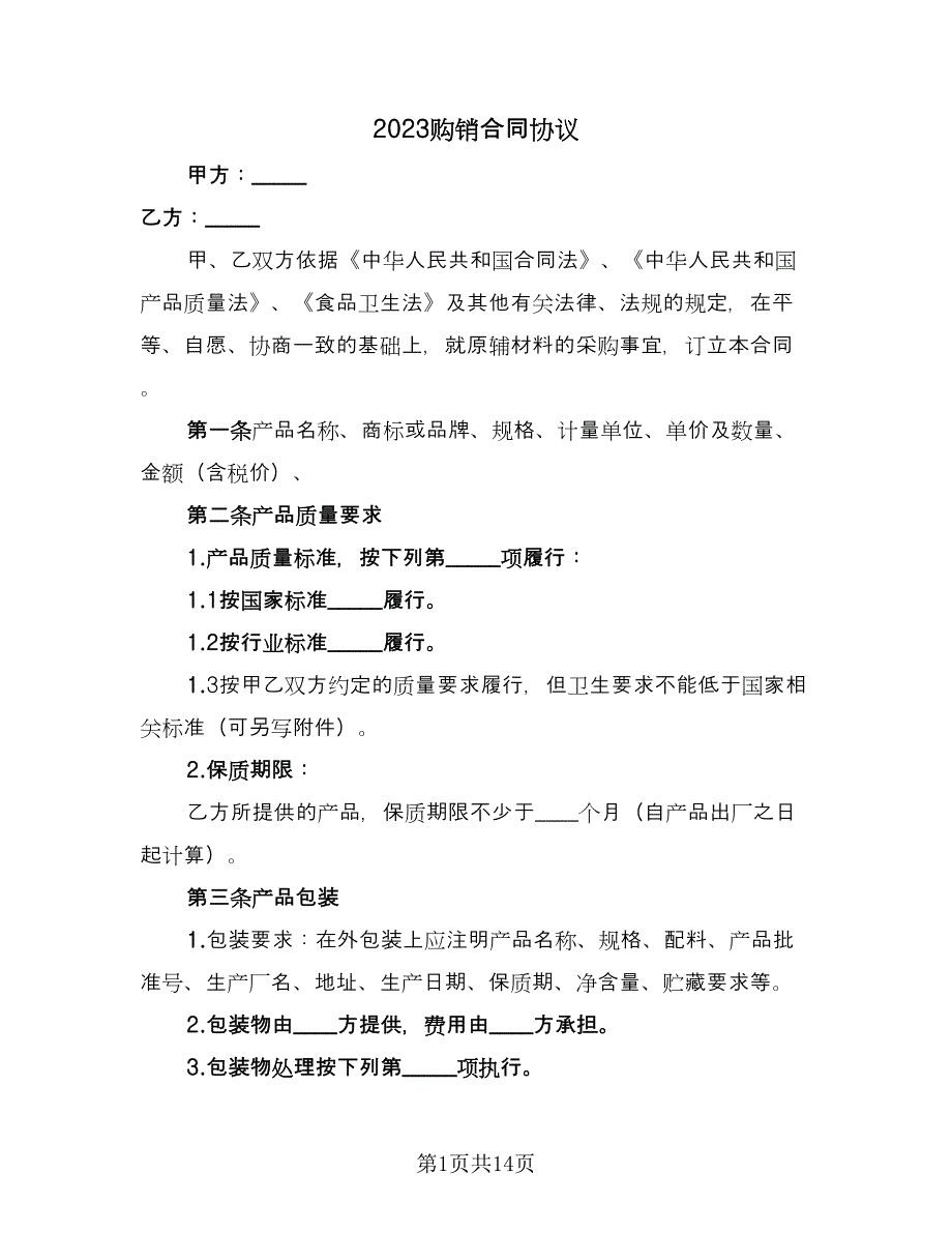 2023购销合同协议（五篇）.doc_第1页