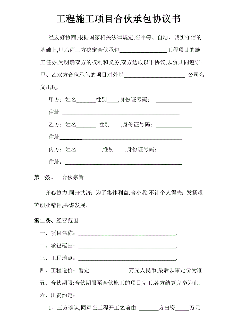 2019年工程施工项目合伙承包协议书_第1页