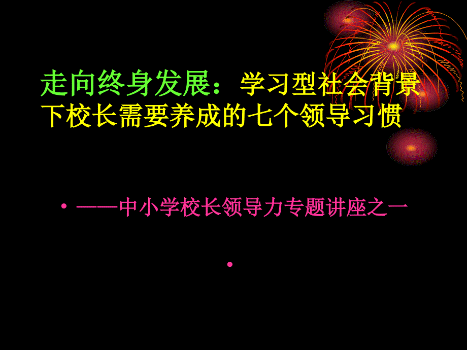 走向终身发展学习型社会背景下校长需要养成的七个领导习惯_第1页