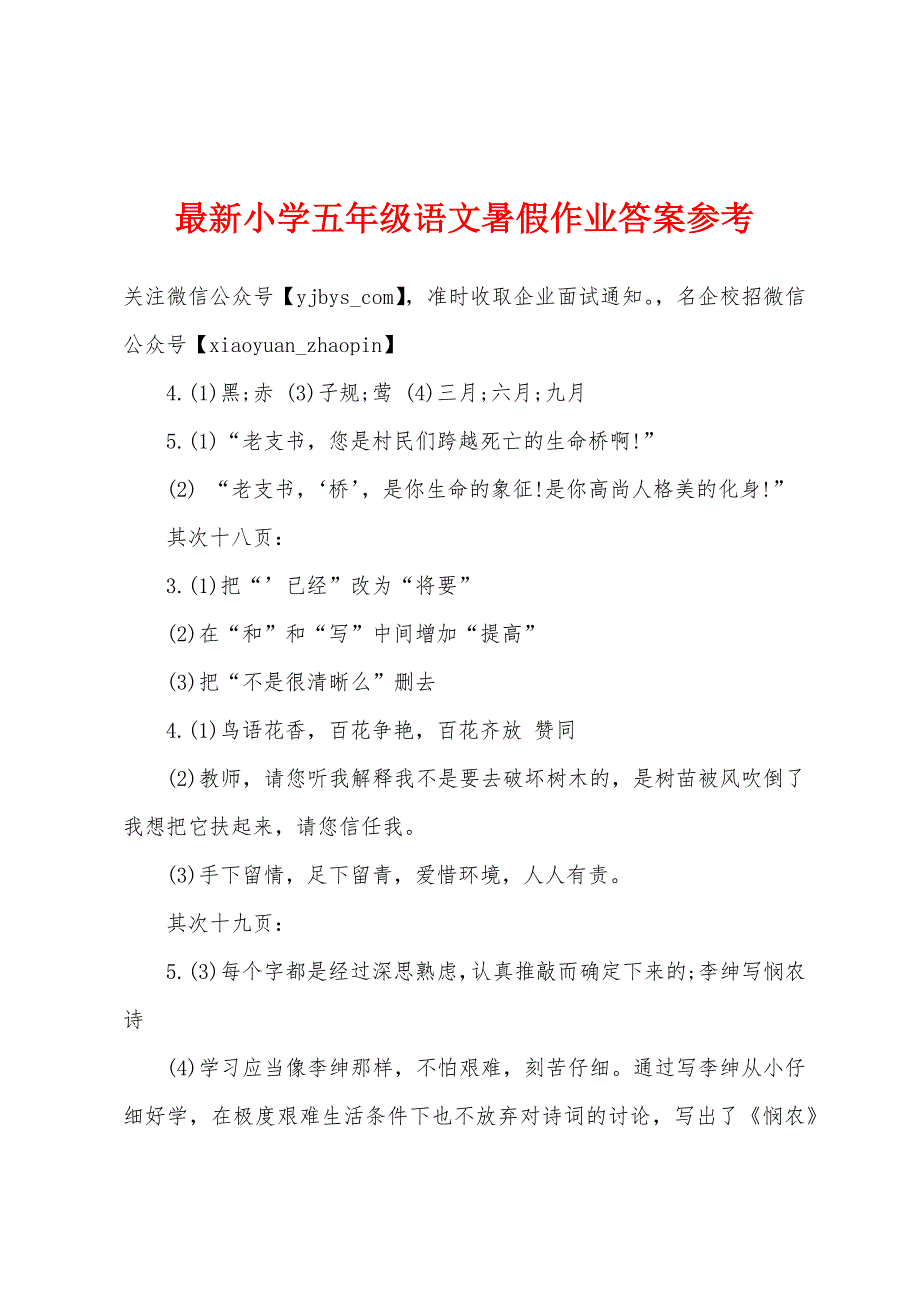 最新小学五年级语文暑假作业答案参考.docx_第1页