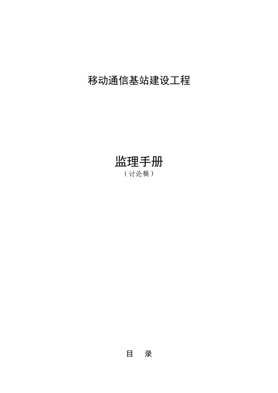 通信铁塔基站建设工程监理手册_第1页