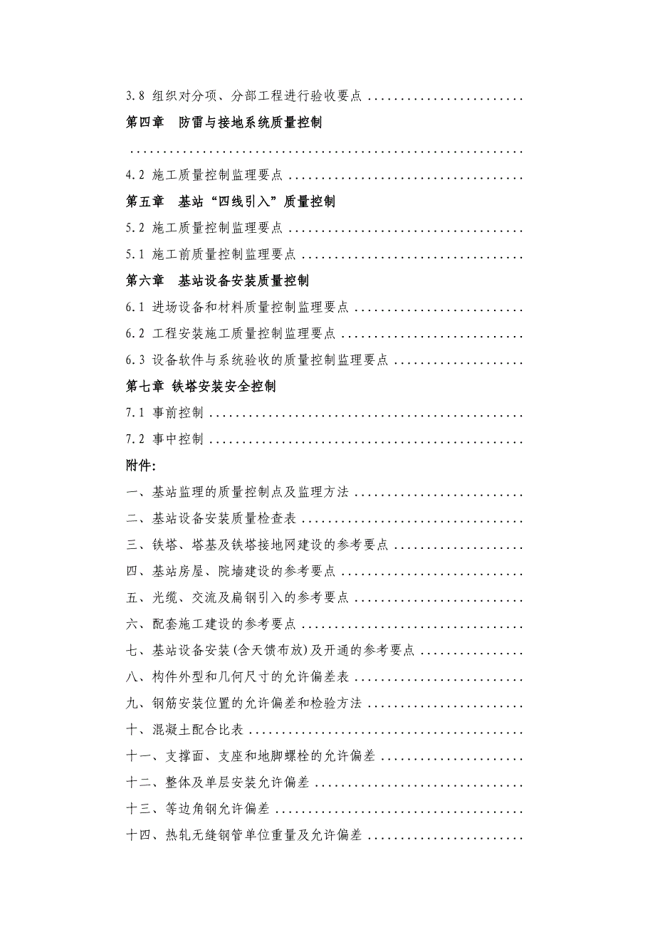 通信铁塔基站建设工程监理手册_第3页