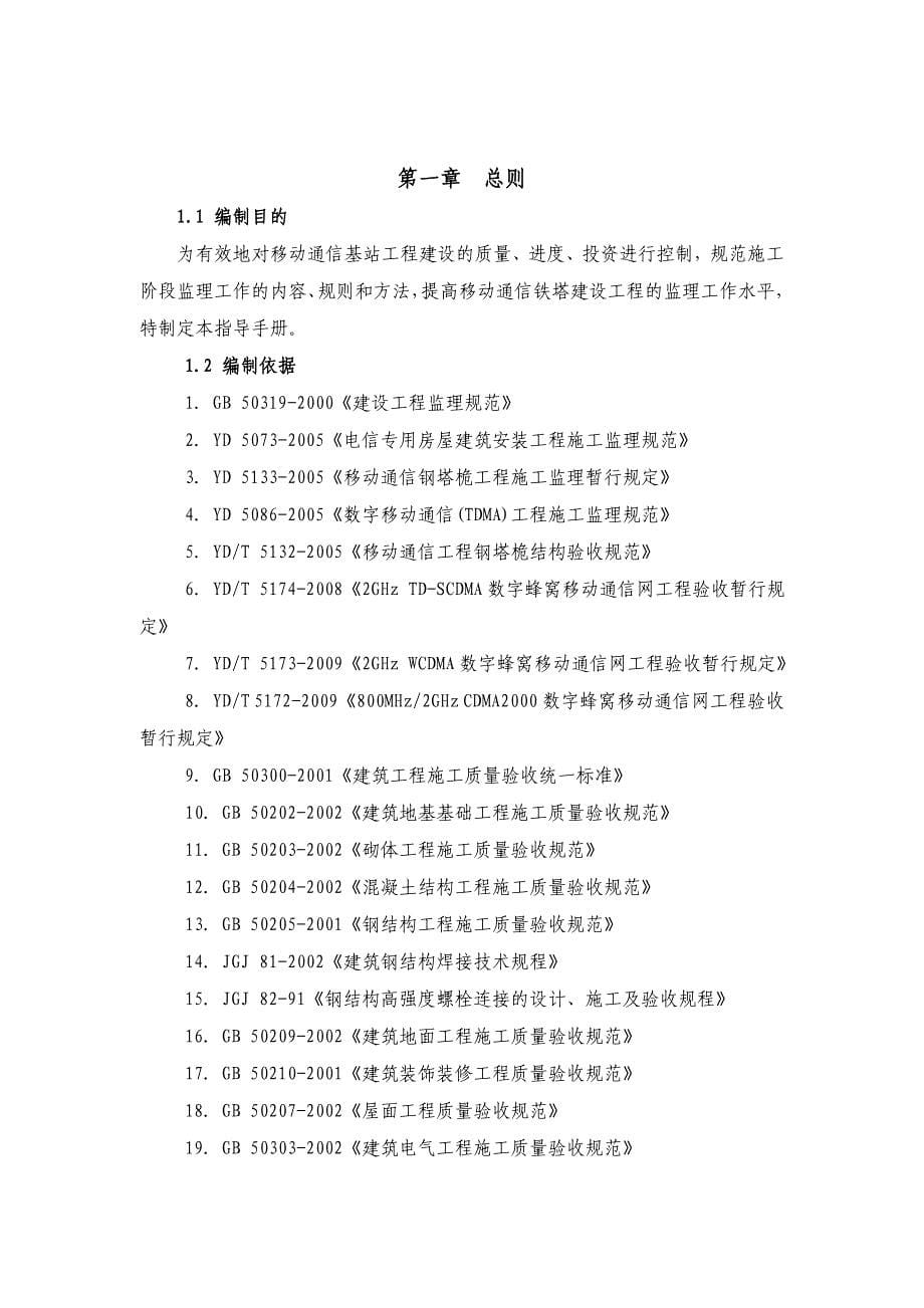 通信铁塔基站建设工程监理手册_第5页