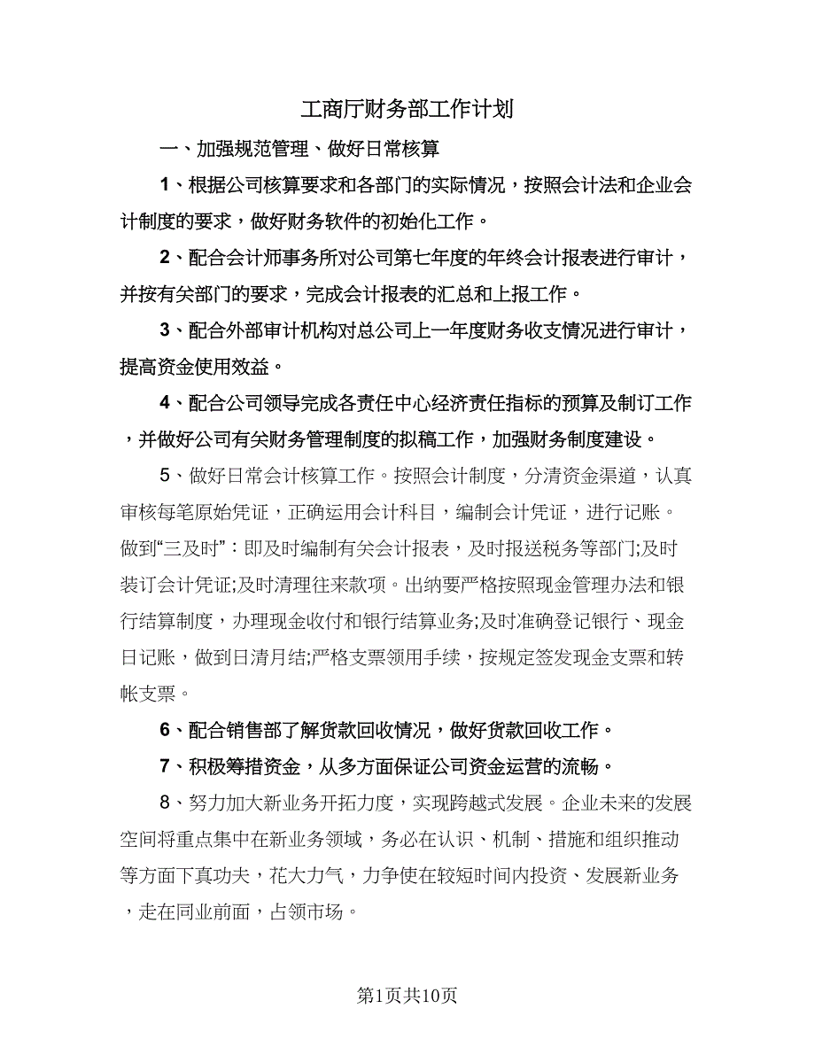 工商厅财务部工作计划（五篇）.doc_第1页