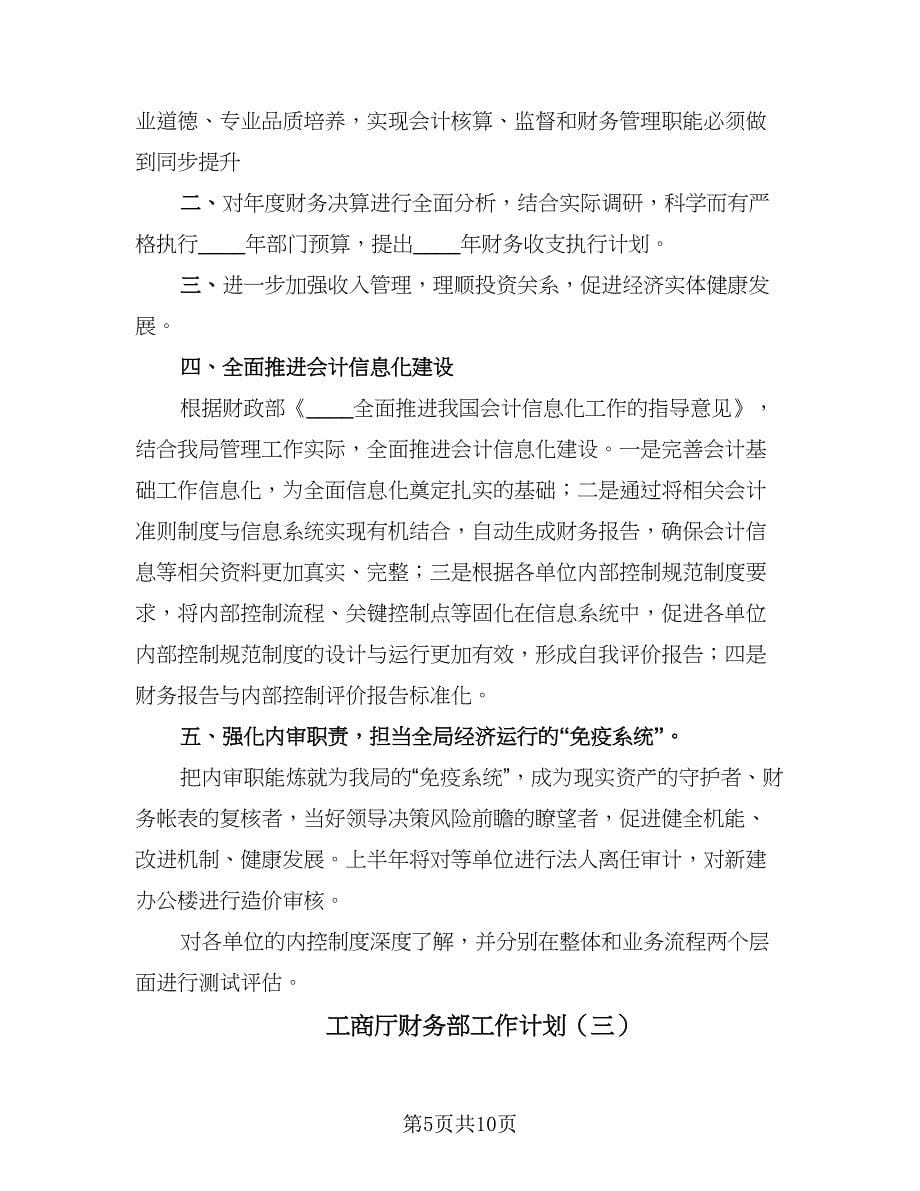 工商厅财务部工作计划（五篇）.doc_第5页