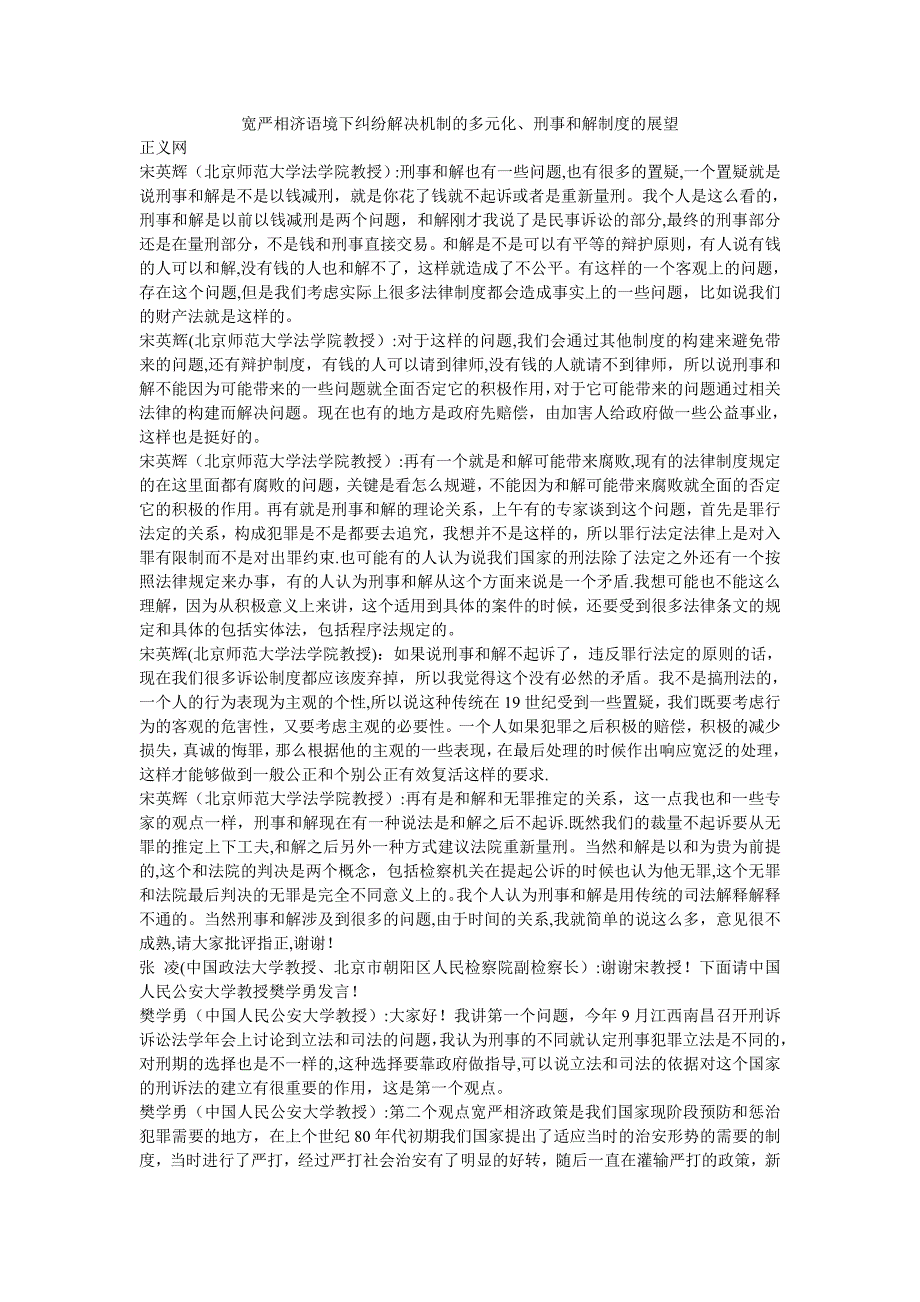 宽严相济语境下纠纷解决机制的多元化刑事和解制度的展望文库_第1页