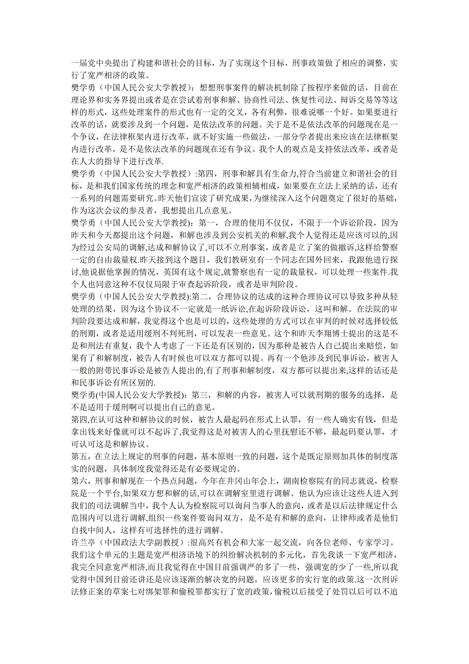 宽严相济语境下纠纷解决机制的多元化刑事和解制度的展望文库_第2页