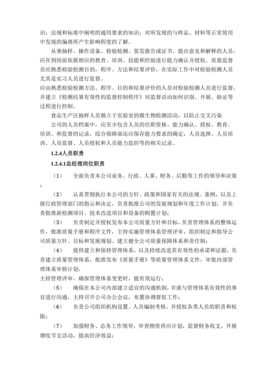 检测中心人员管理要求及职责_第4页