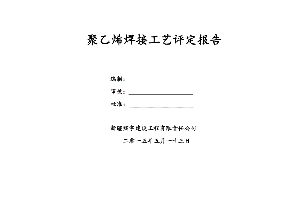 聚乙烯焊接工艺评定报告.doc_第1页