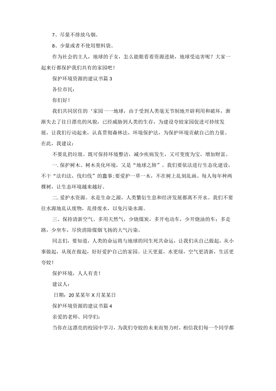 保护环境资源的建议书模板集锦七篇_第3页