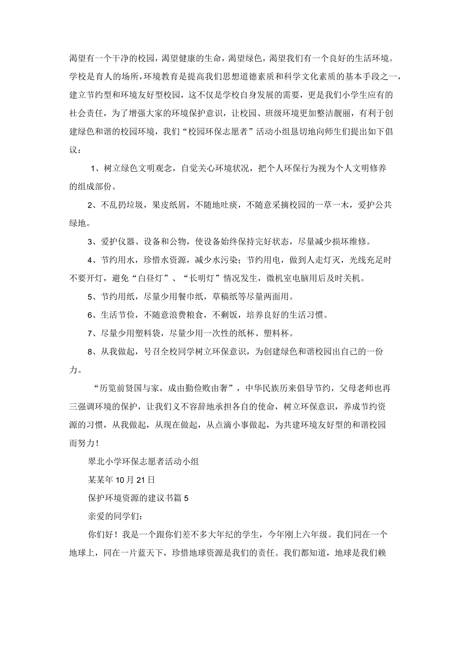 保护环境资源的建议书模板集锦七篇_第4页