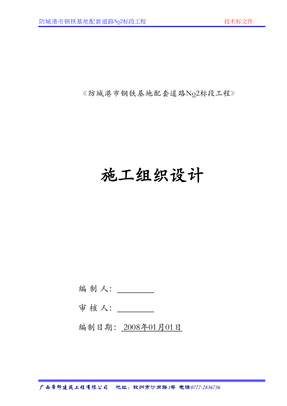 市钢铁基地配套道路No2标段工程施工组织计划（天选打工人）.docx_第1页