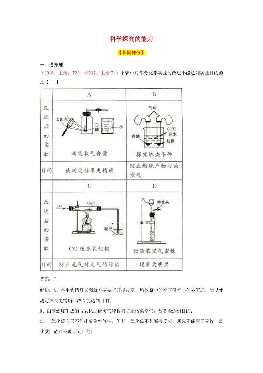 中考化学（2018、2017说明与检测试题对比）科学探究的能力.docx_第1页