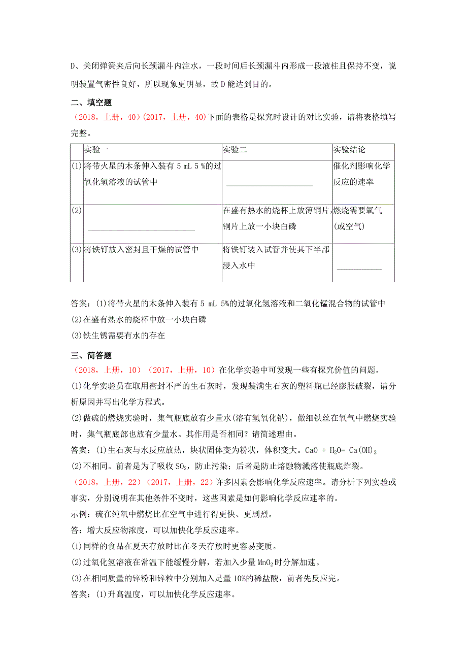 中考化学（2018、2017说明与检测试题对比）科学探究的能力.docx_第2页