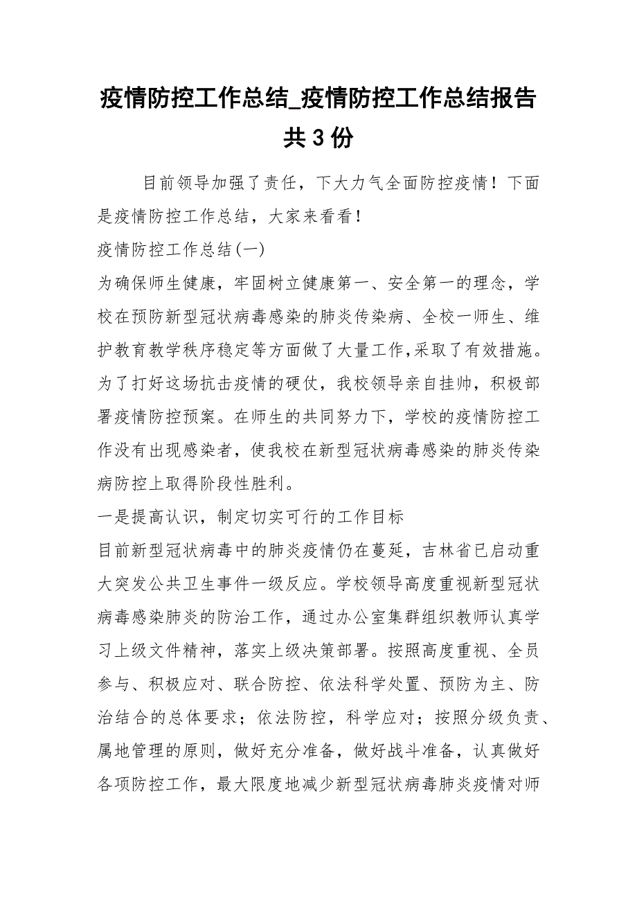 2021年疫情防控工作总结疫情防控工作总结报告共份_第1页