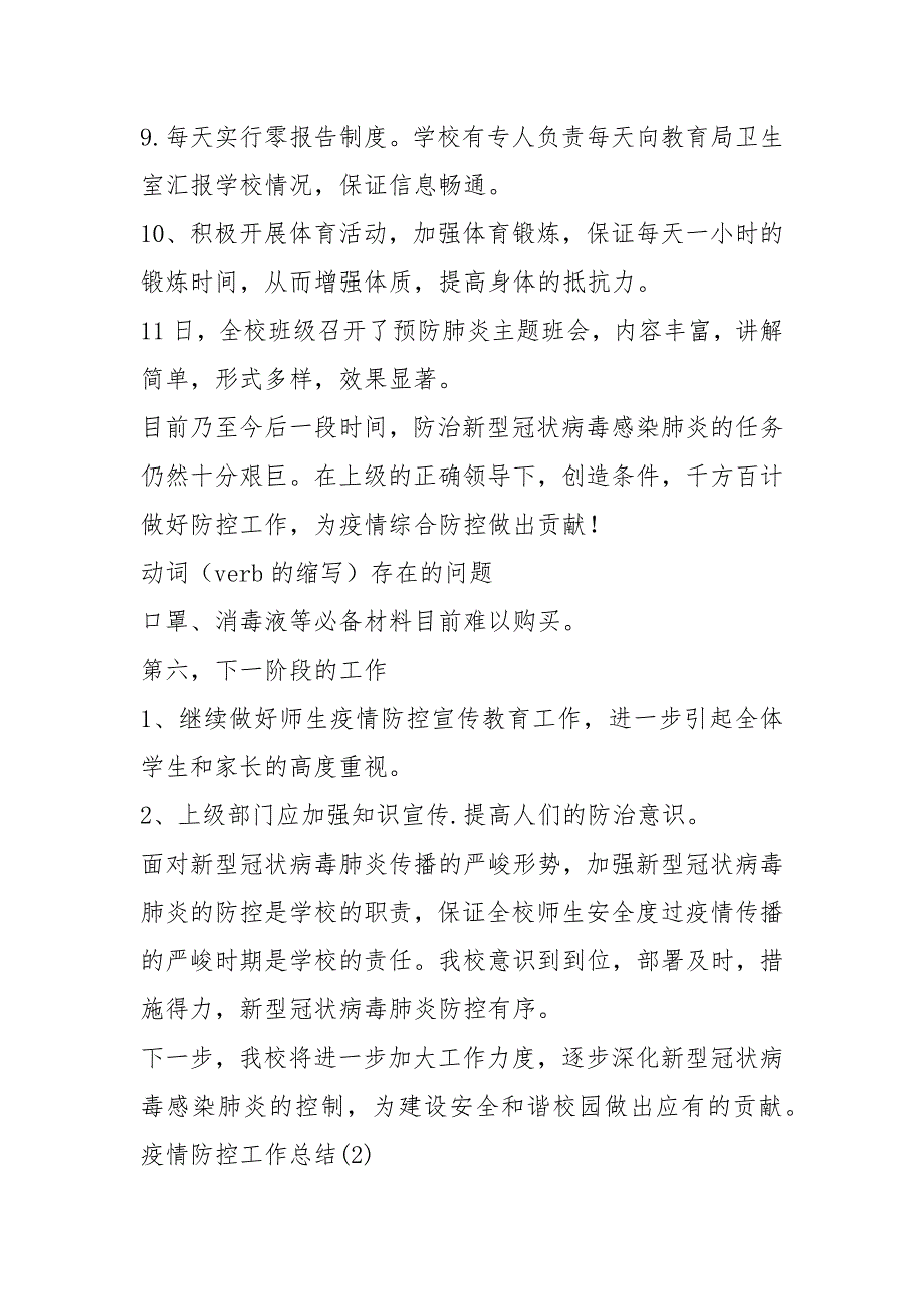 2021年疫情防控工作总结疫情防控工作总结报告共份_第4页