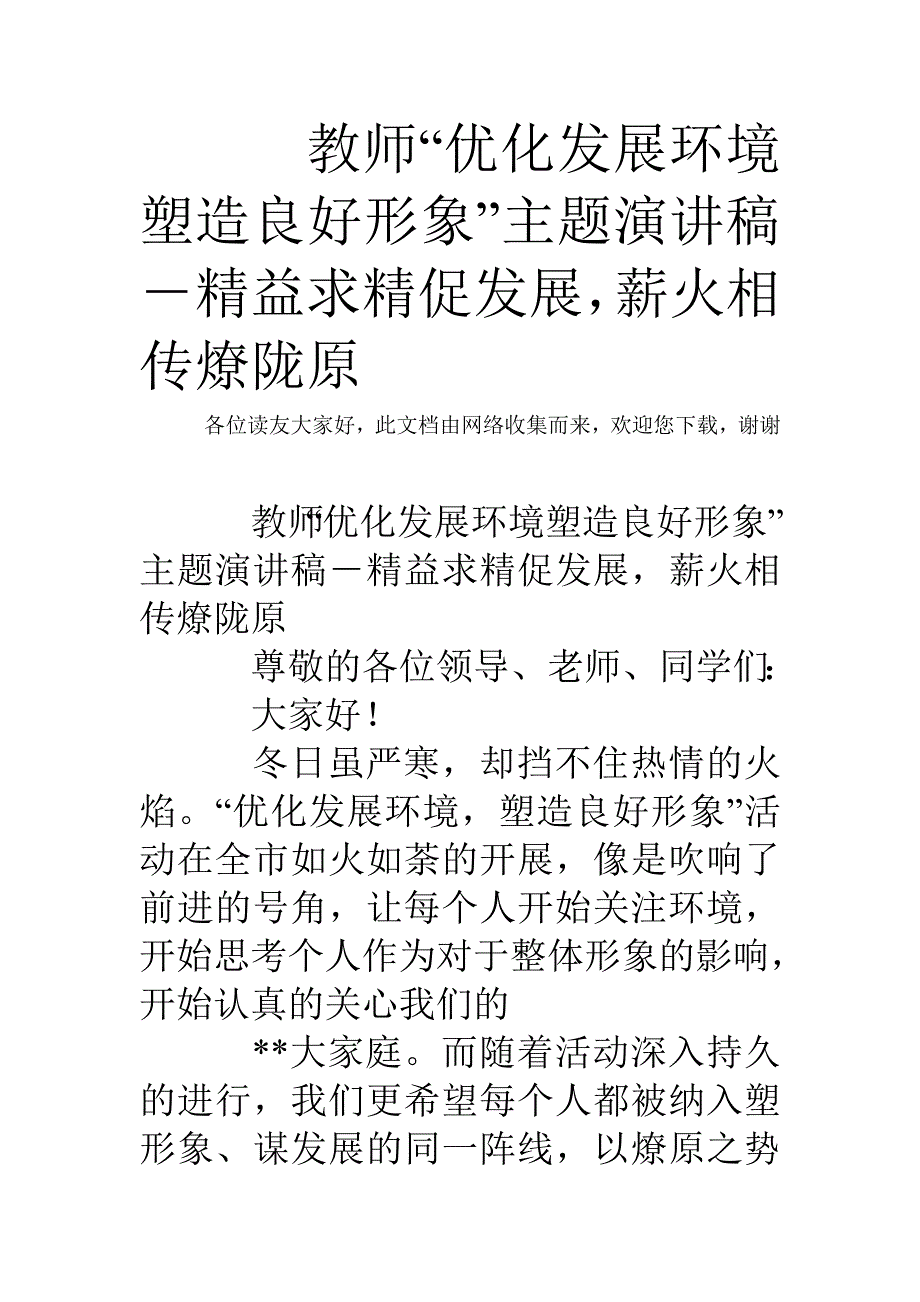 教师优化发展环境塑造良好形象主题演讲稿精益求精促发展薪火相传燎陇原_第1页