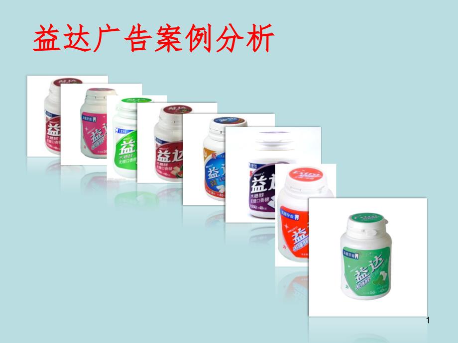 益达广告案例分析幻灯片_第1页