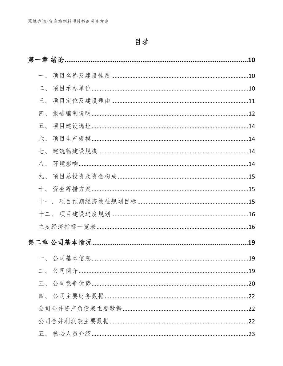 宜宾鸡饲料项目招商引资方案_模板范本_第2页