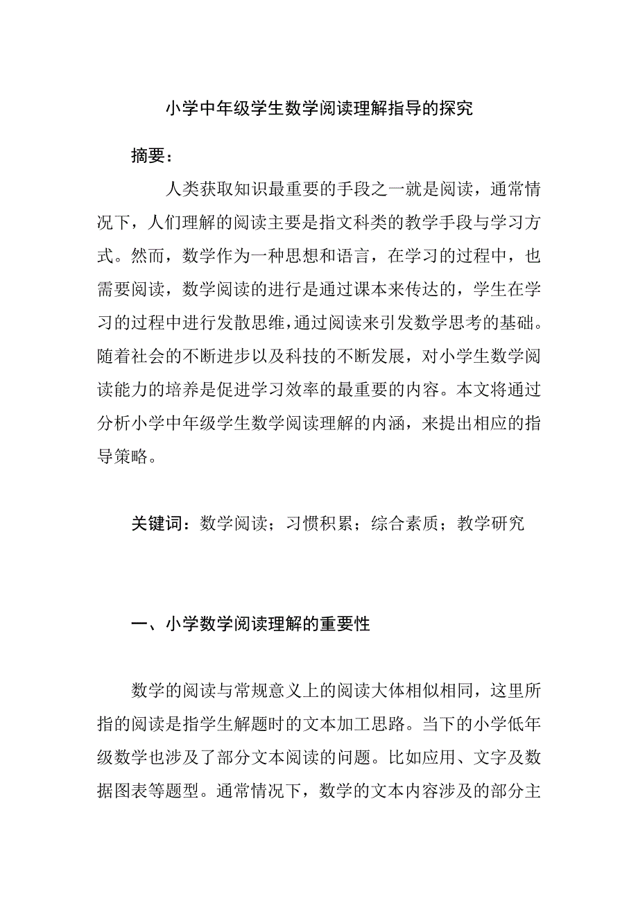 小学中年级学生数学阅读理解指导的探究分析研究 教育教学专业_第1页